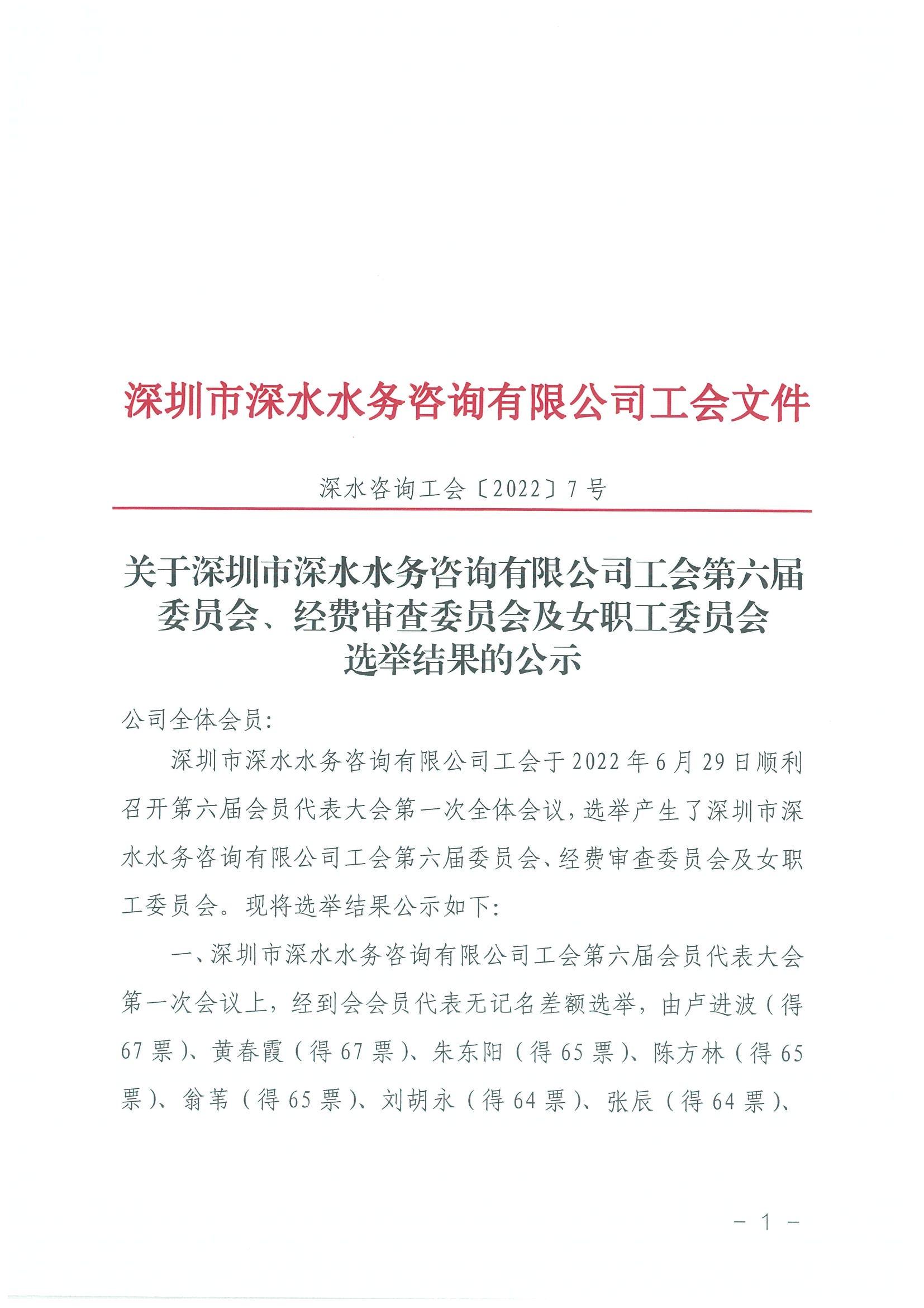 深水咨询工会[2022]7号 关于深圳市深水水务咨询有限公司工会第六届委员会、经费审查委员会及女职工委员会选举结果的公示_00